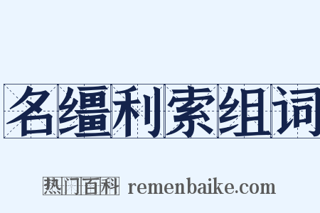 名缰利索组词是什么意思的图片